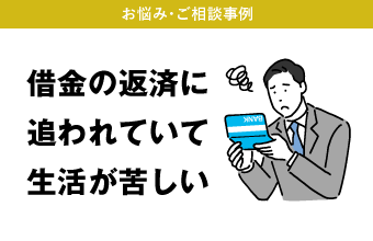 借金の返済に追われていて生活が苦しい