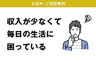 収入が少なくて毎日の生活に困っている