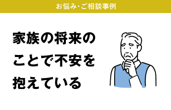 家族の将来のことで不安を抱えている