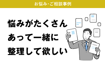 悩みがたくさんあって一緒に整理して欲しい